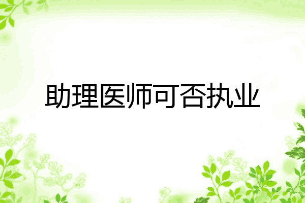 助理医师可否执业