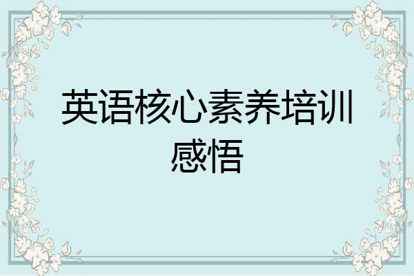 英语核心素养培训感悟