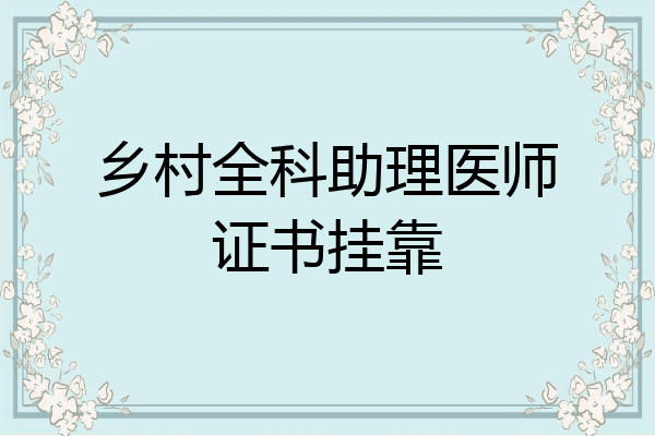 乡村全科助理医师证书挂靠