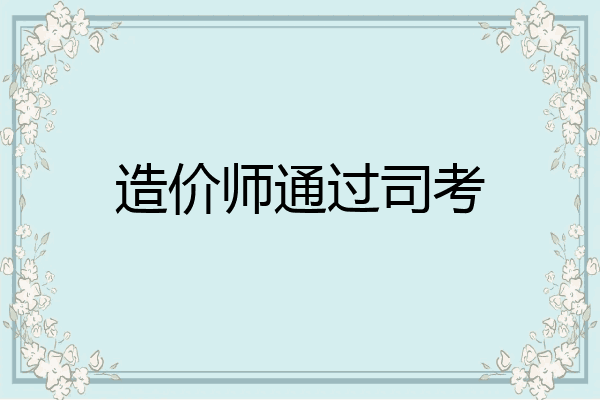 造价师通过司考