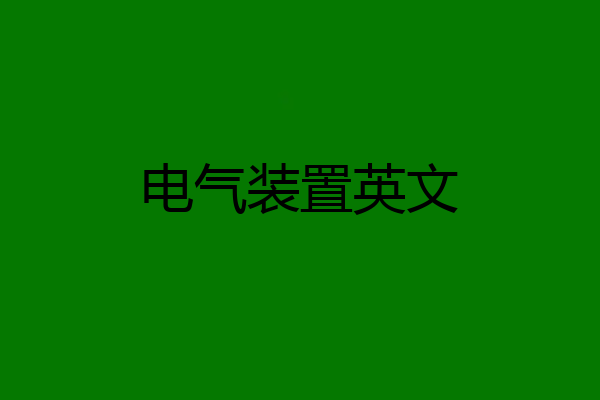 电气装置英文