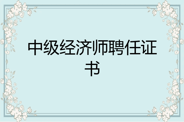 中级经济师聘任证书
