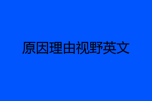 原因理由视野英文