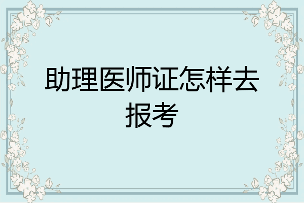 助理医师证怎样去报考
