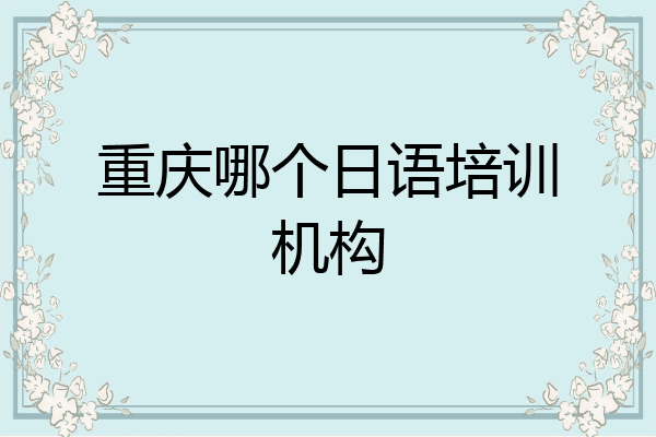 重庆哪个日语培训机构