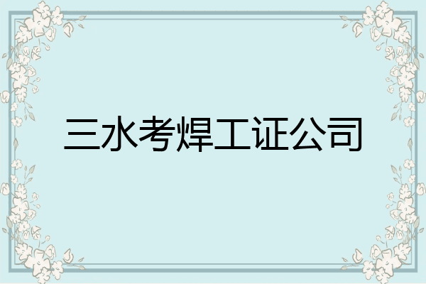 三水考焊工证公司