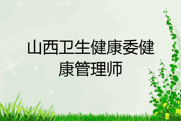 山西卫生健康委健康管理师
