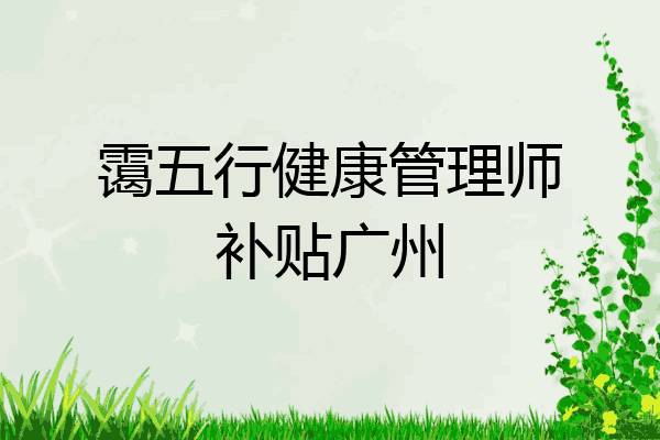 霭五行健康管理师补贴广州