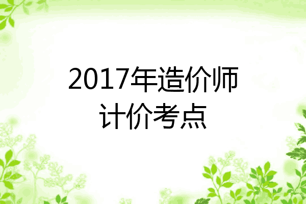 2017年造价师计价考点