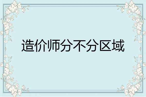 造价师分不分区域