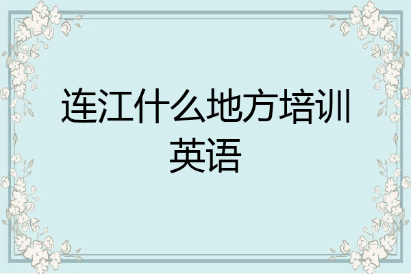 连江什么地方培训英语
