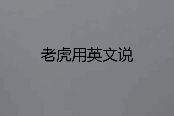 老虎用英文说