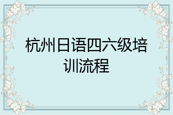 杭州日语四六级培训流程