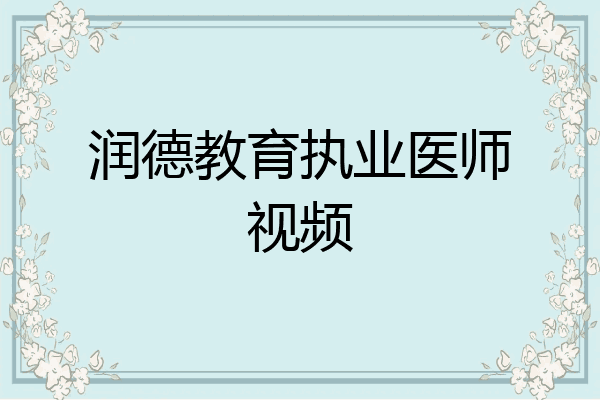 润德教育执业医师视频