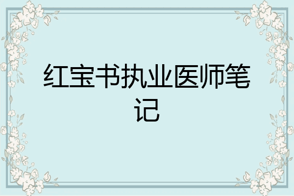 红宝书执业医师笔记