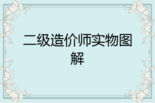 二级造价师实物图解