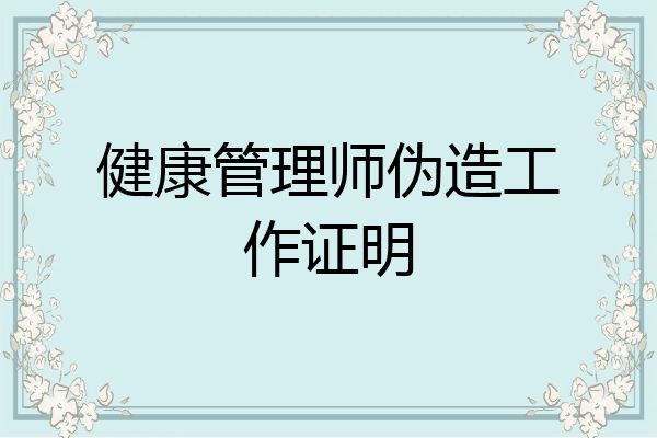 健康管理师伪造工作证明
