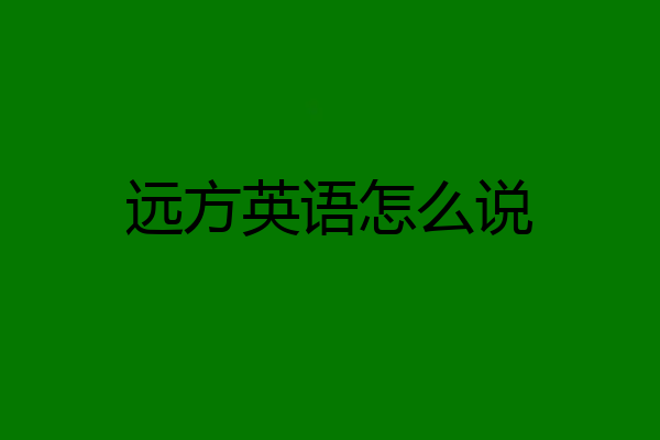 远方英语怎么说