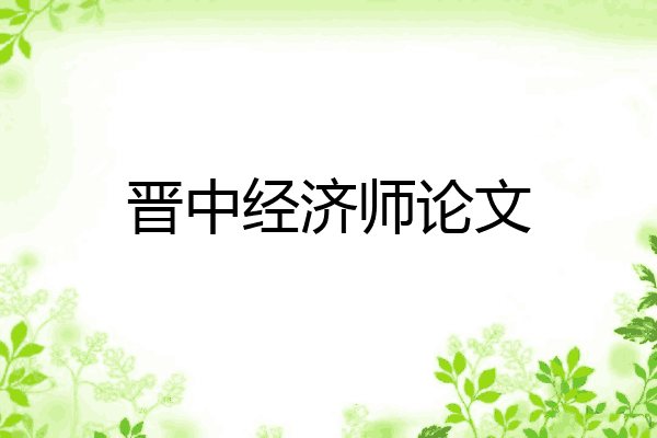 晋中经济师论文