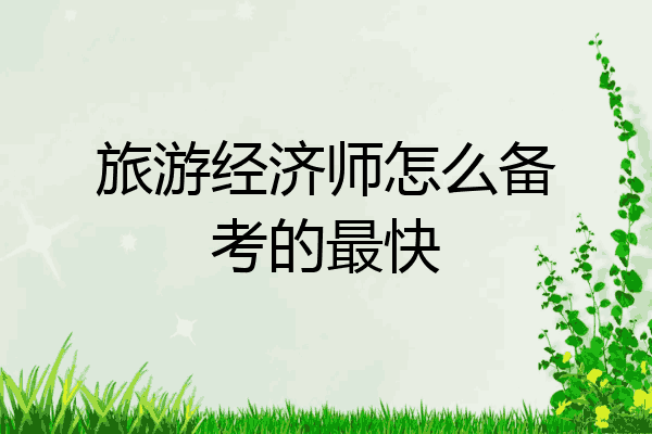 旅游经济师怎么备考的最快