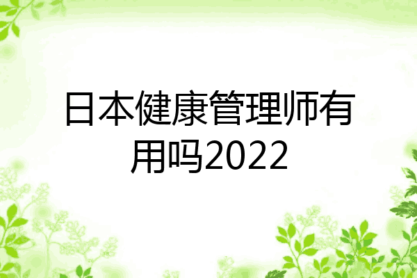 日本健康管理师有用吗2022