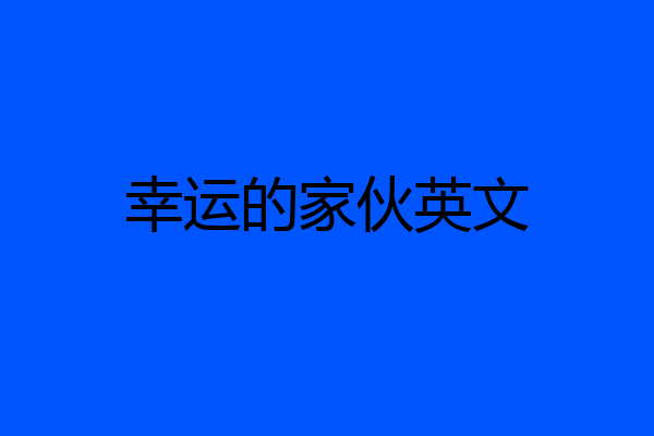 幸运的家伙英文