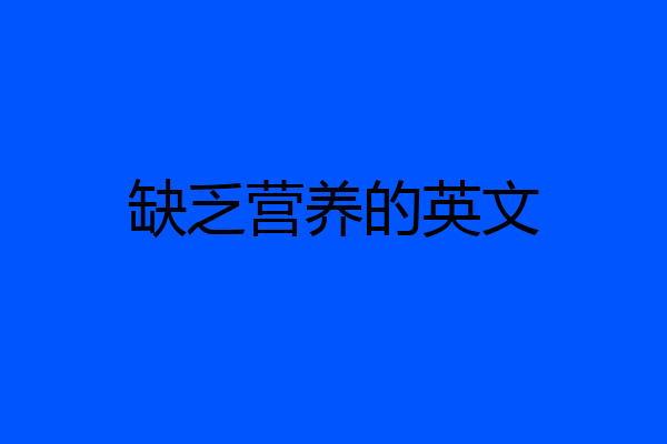缺乏营养的英文