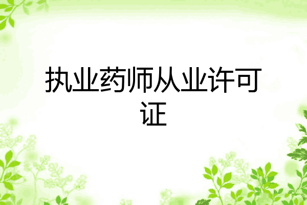 执业药师从业许可证