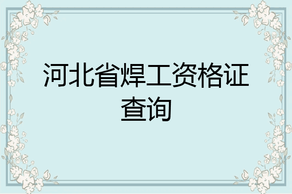 河北省焊工资格证查询
