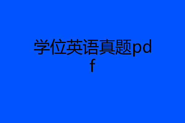 学位英语真题pdf