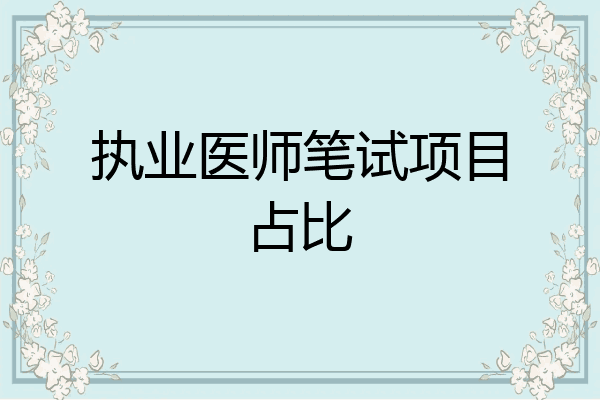 执业医师笔试项目占比