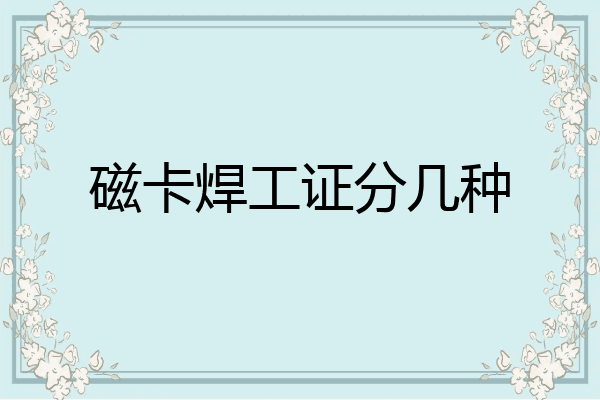 磁卡焊工证分几种