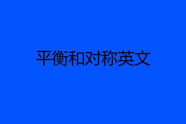 平衡和对称英文