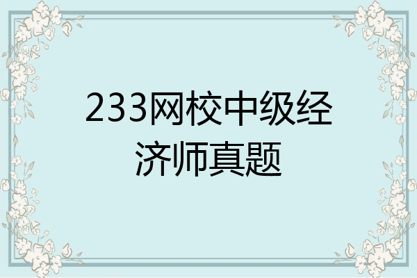 233网校中级经济师真题
