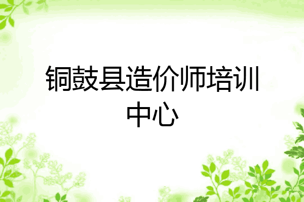 铜鼓县造价师培训中心