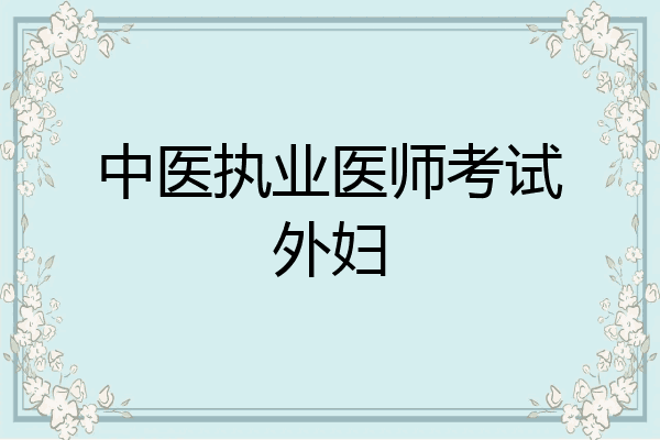 中医执业医师考试外妇