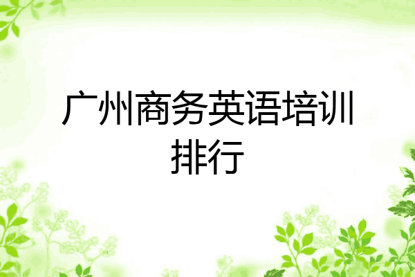 广州商务英语培训排行