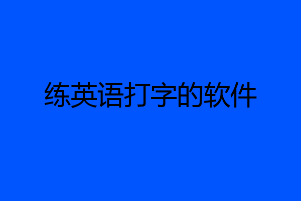 练英语打字的软件