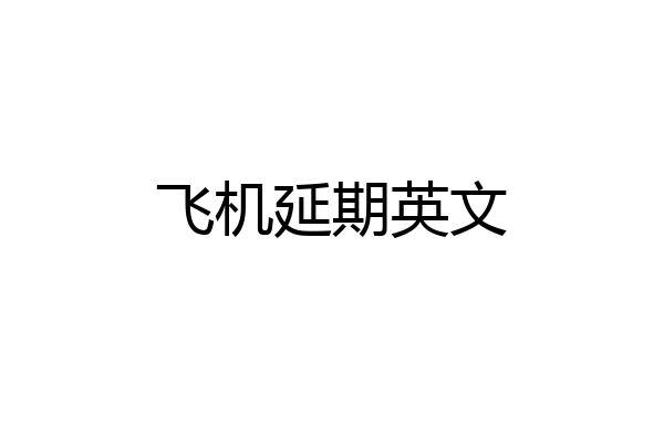 飞机延期英文