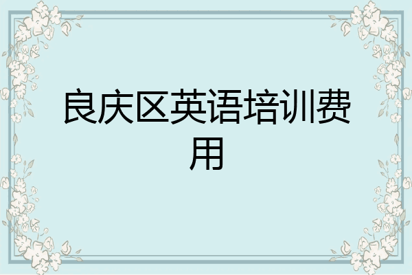 良庆区英语培训费用
