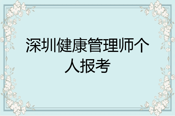 深圳健康管理师个人报考