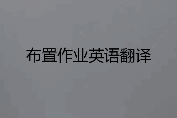 布置作业英语翻译