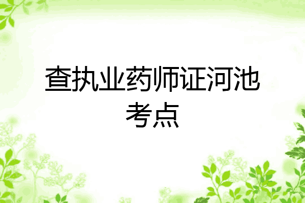 查执业药师证河池考点