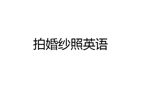 拍婚纱照英语