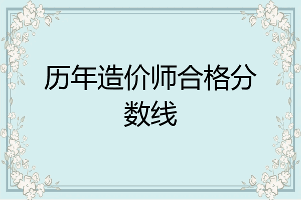 历年造价师合格分数线