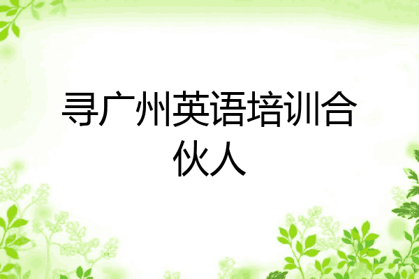 寻广州英语培训合伙人