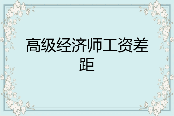 高级经济师工资差距