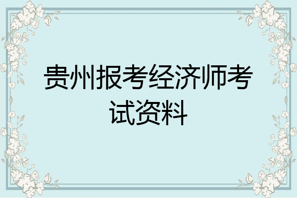 贵州报考经济师考试资料