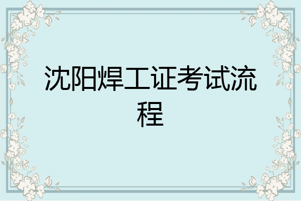 沈阳焊工证考试流程
