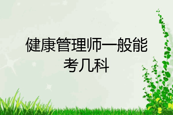 健康管理师一般能考几科